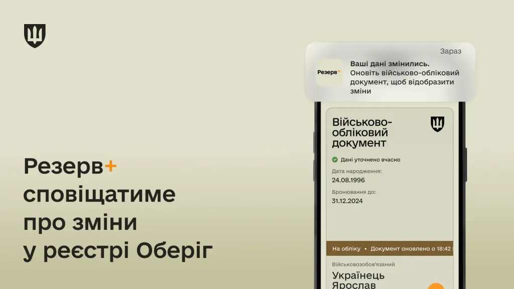 В Резерв+ тепер можна дізнатись про зміну даних в реєстрі Оберіг та отримати розширену інформацію з нього