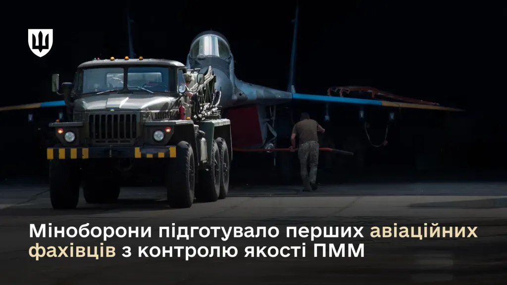 Міноборони підготувало перших авіаційних фахівців з контролю якості ПММ