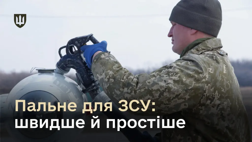 У ЗСУ спростили забезпечення пально-мастильними матеріалами