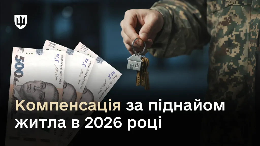 На зображенні рука військовослужбовця в однострої тримає ключі з брелоком у формі будинку. Текст на зображенні: «Компенсація за піднайом житла в 2026 році»
