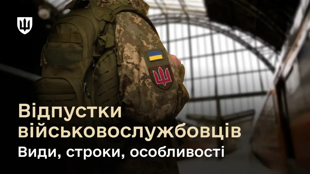 Які відпустки надаються військовослужбовцям під час дії воєнного стану