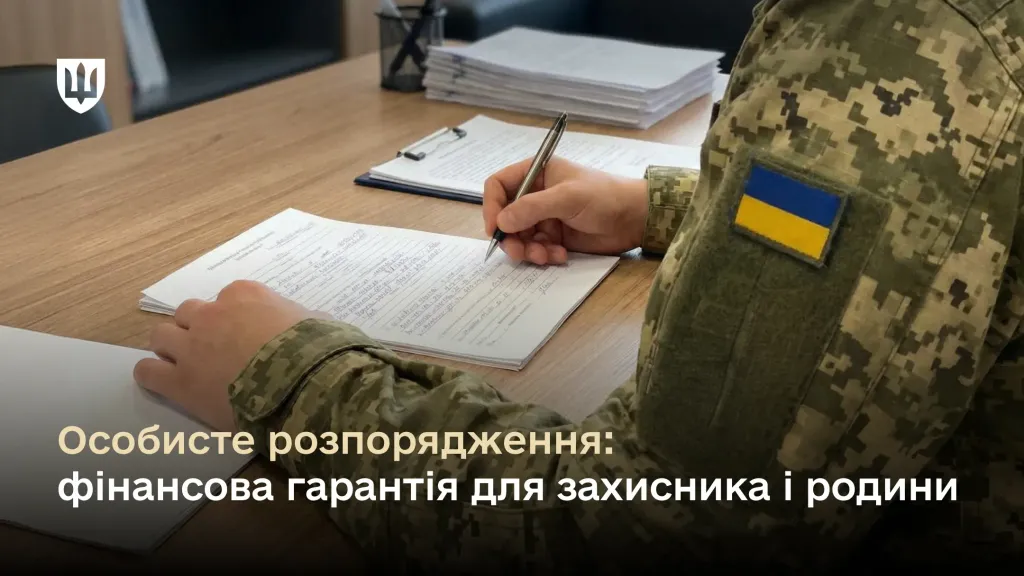 Військовослужбовець у пікселі сидить за столом і заповнює паперовий документ ручкою. Внизу накладено великий білий текст: «Особисте розпорядження: фінансова гарантія для захисника і родини»