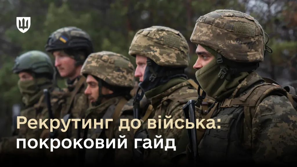 Як рекрутуватися до війська: механізми і покроковий гайд