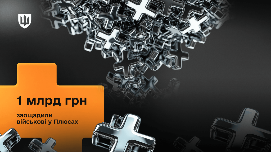 Напис на темному тлі: 1 мільярд гривень заощадили військові у Плюсах