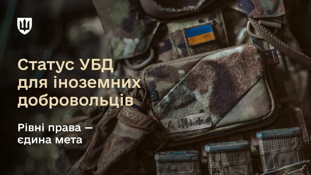 Крупний план військового спорядження з магазинами для зброї та шевронами, поверх якого розміщено текст: "Статус УБД для іноземних добровольців. Рівні права — єдина мета" та логотип Міноборони
