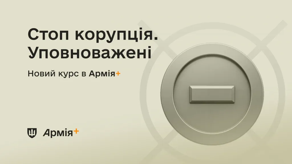 В Армія+ зʼявився навчальний курс про запобігання корупції у війську