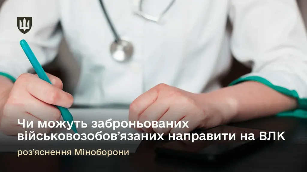 Чи можуть заброньованих військовозобовʼязаних направити на ВЛК – роз'яснення Міноборони