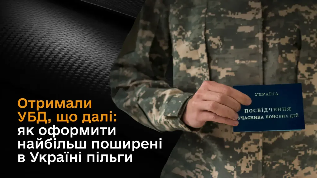 Отримали УБД, що далі: як оформити найбільш поширені в Україні пільги