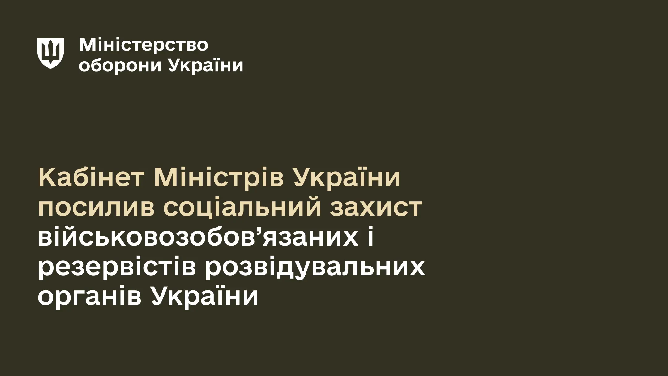 Виплати під час зборів та звільненим зі служби, спрощення зміни місця проживання: посилено соцзахист військовозобов’язаних та резервістів розвідувальних органів