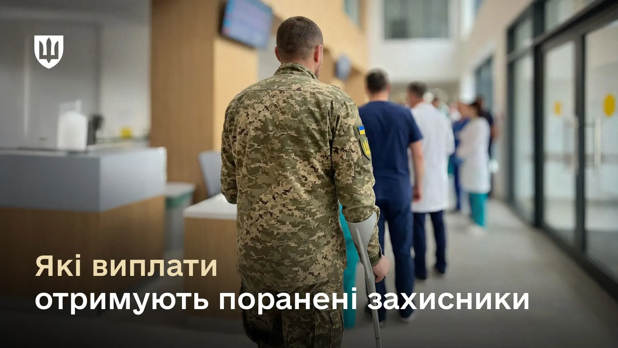 Український військовий у піксельному камуфляжі йде коридором сучасної лікарні, спираючись на одну милицю. Внизу накладено текст: «Які виплати отримують поранені захисники».
