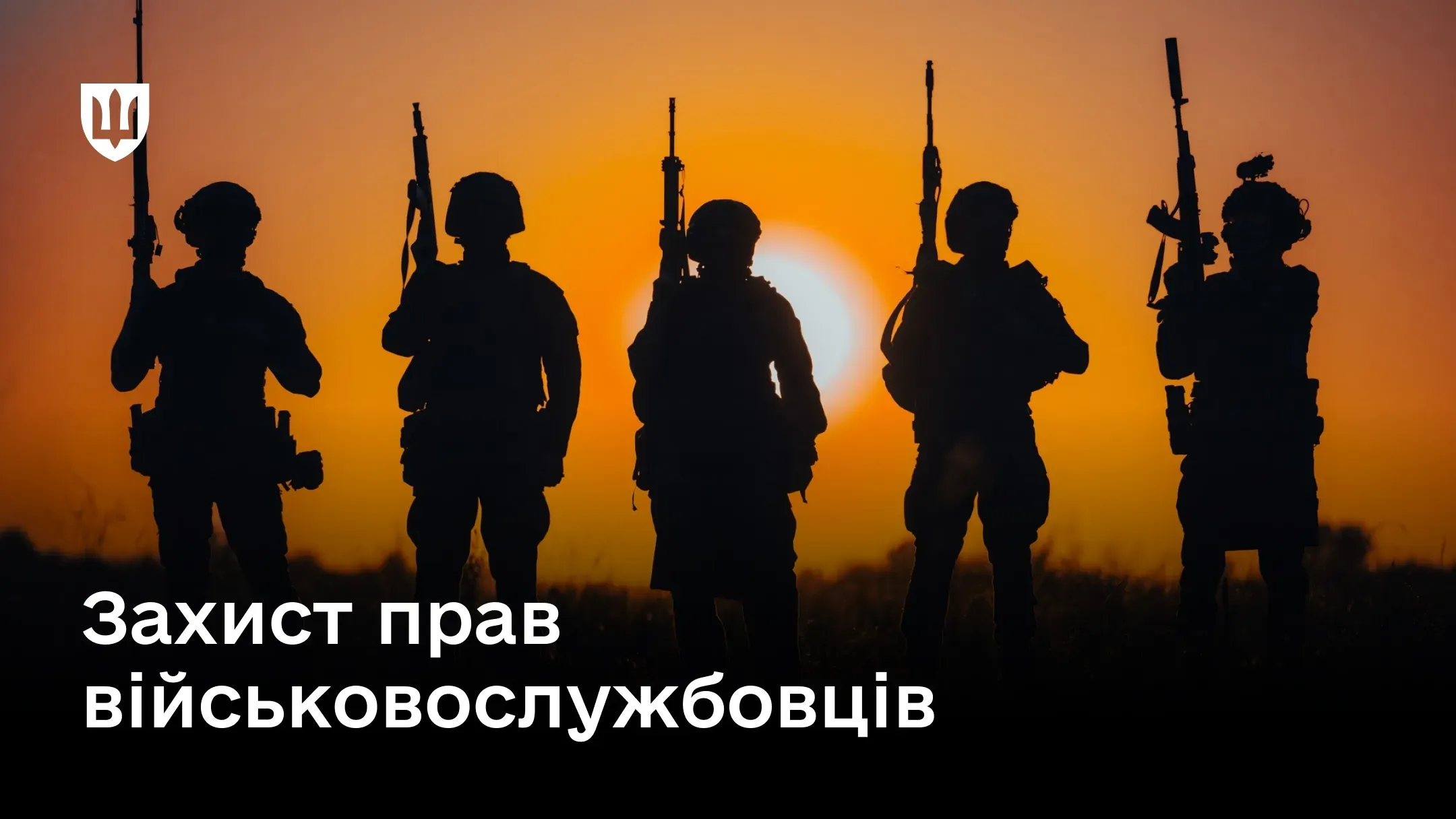 На зображенні представлено силуети українських військових на тлі сонця з написом «Захист прав військовослужбовців».