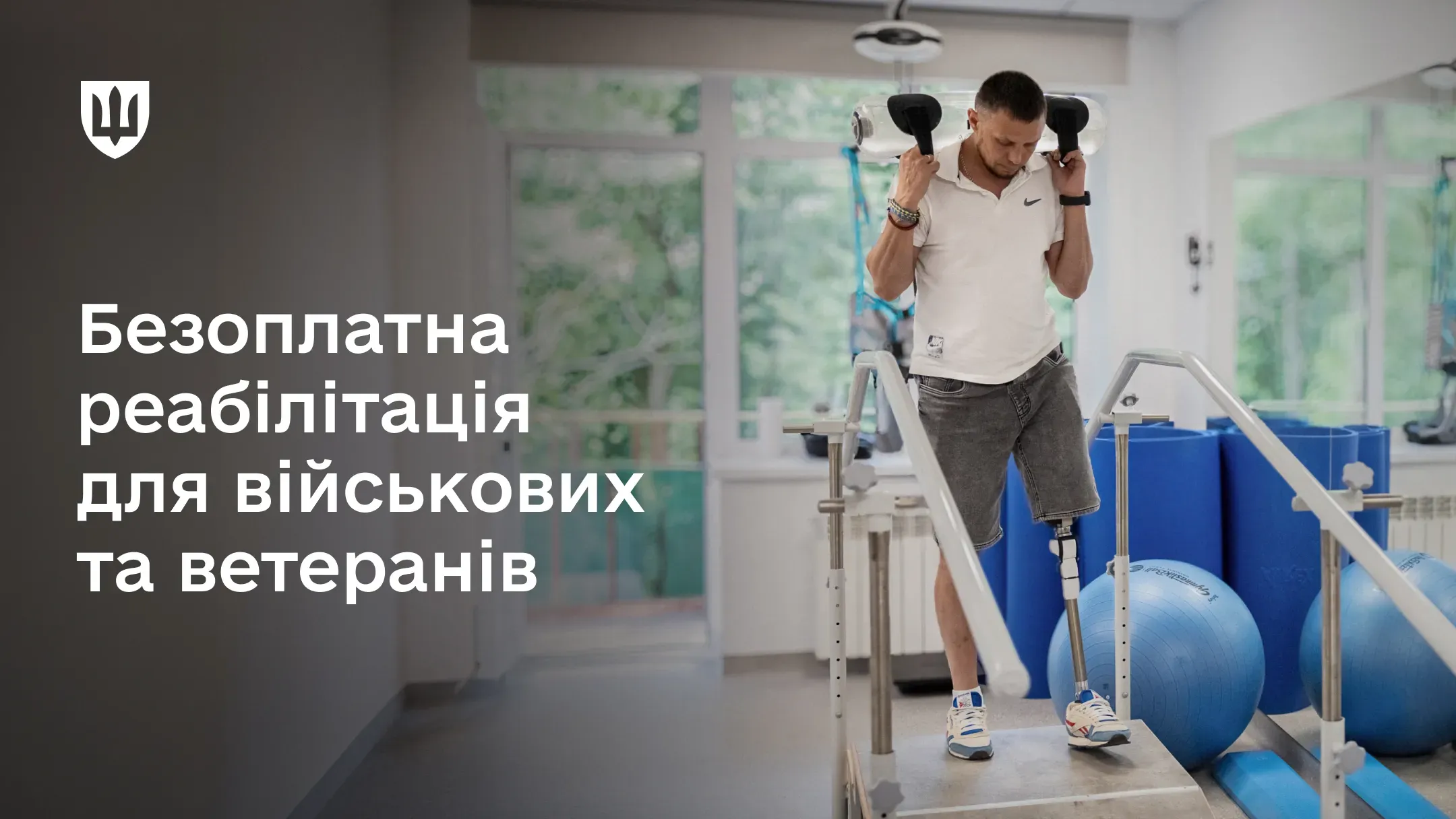 Військовослужбовець із протезом ноги проходить реабілітацію на тренажері у реабілітаційному залі.