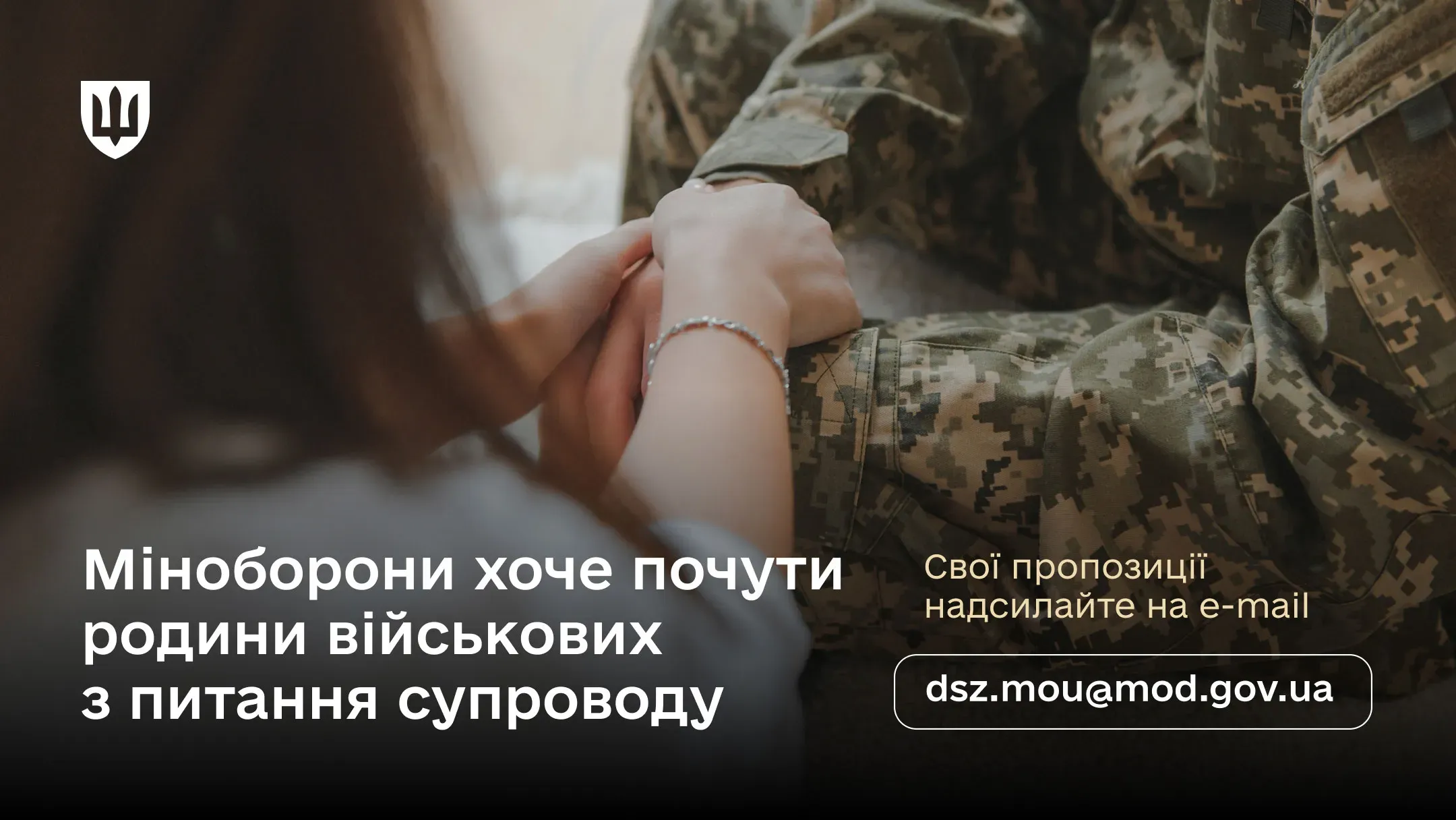 На зображені руки жінки та військовослужбовця як символ підтримки, що супроводжується закликом до родин захисників надсилати свої пропозиції щодо питань супроводу на електронну адресу.