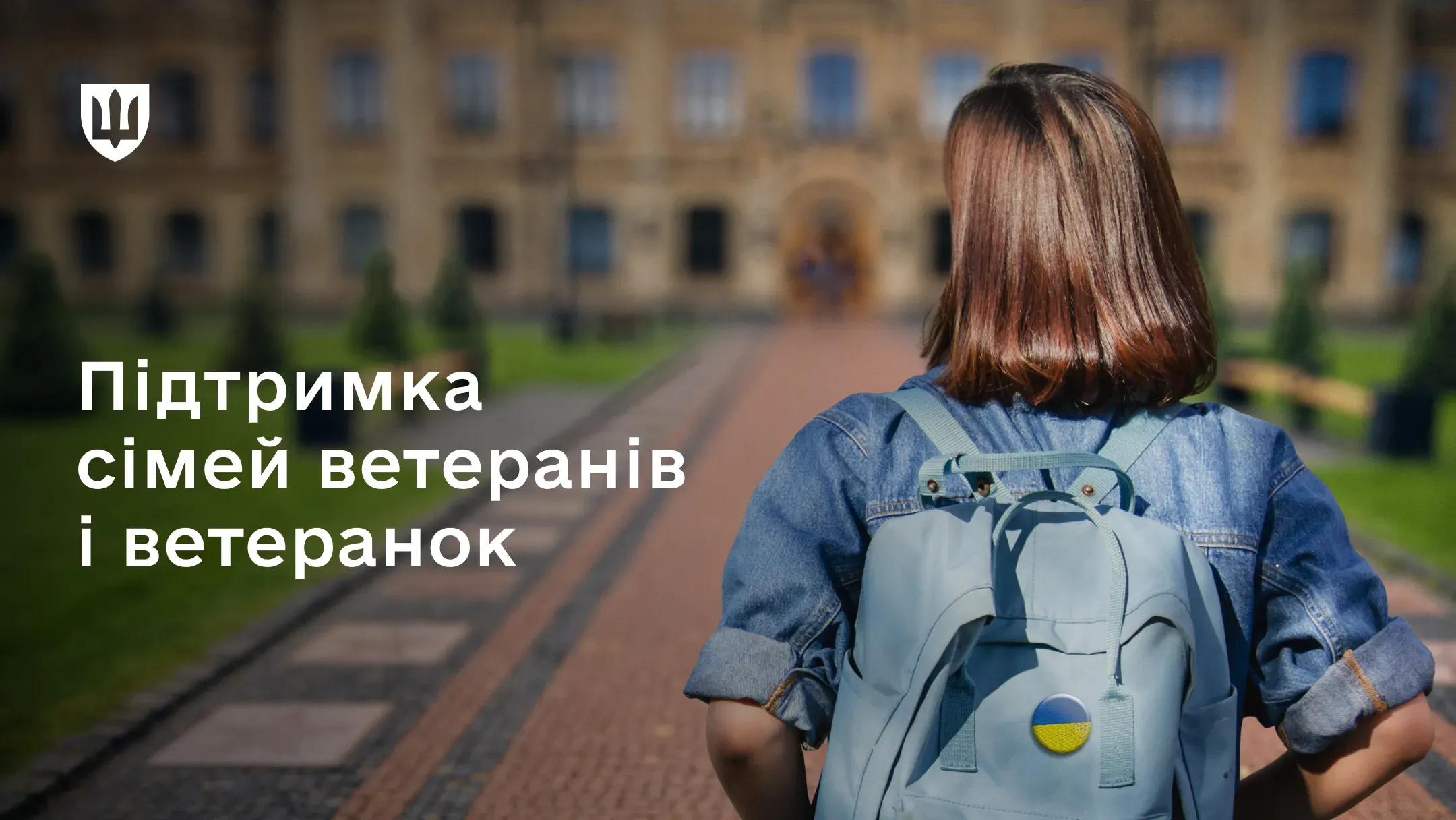 Дівчина з родини ветерана з рюкзаком перед університетом у Києві
