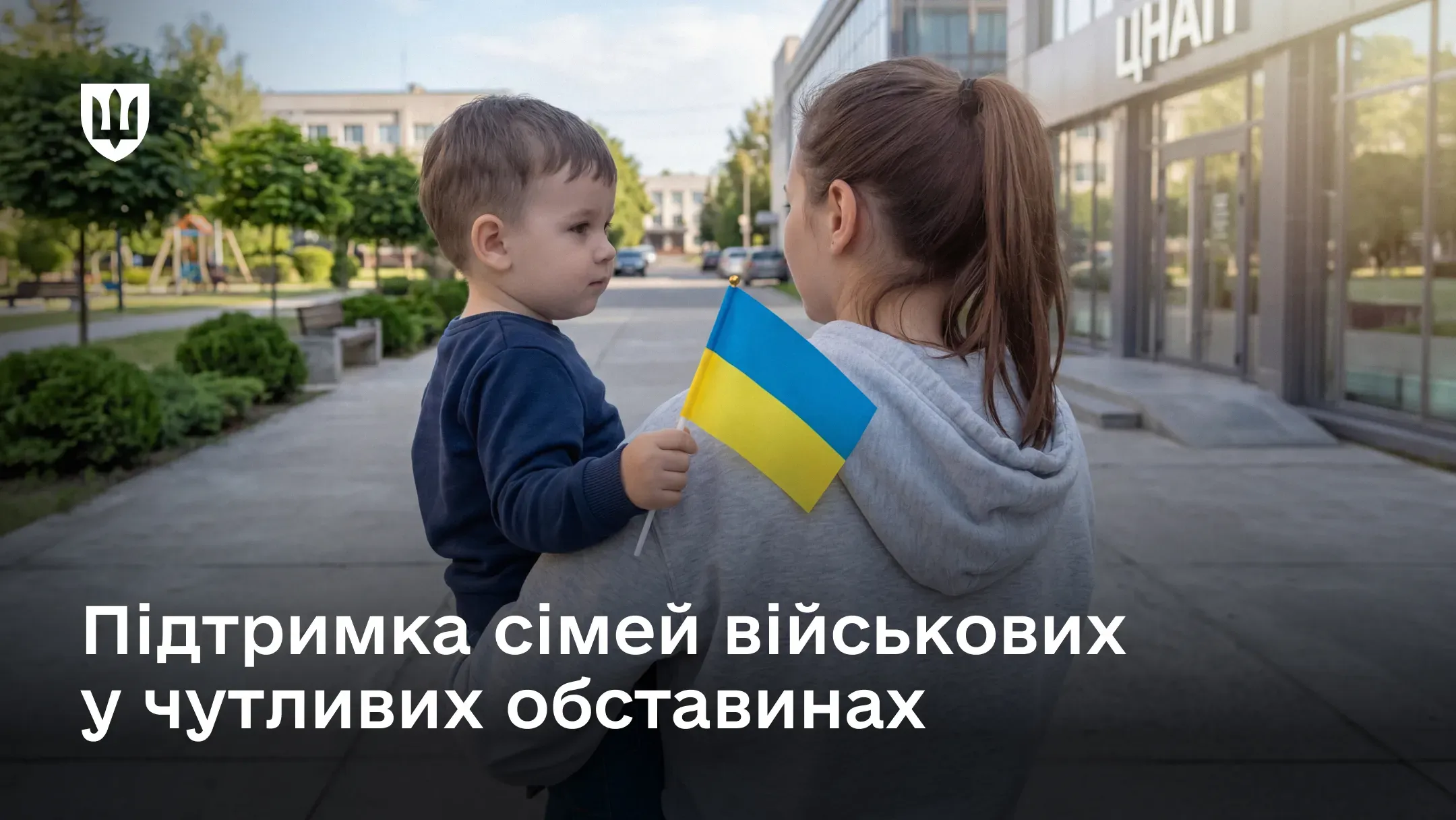 Дружина і син військовослужбовця з прапором України