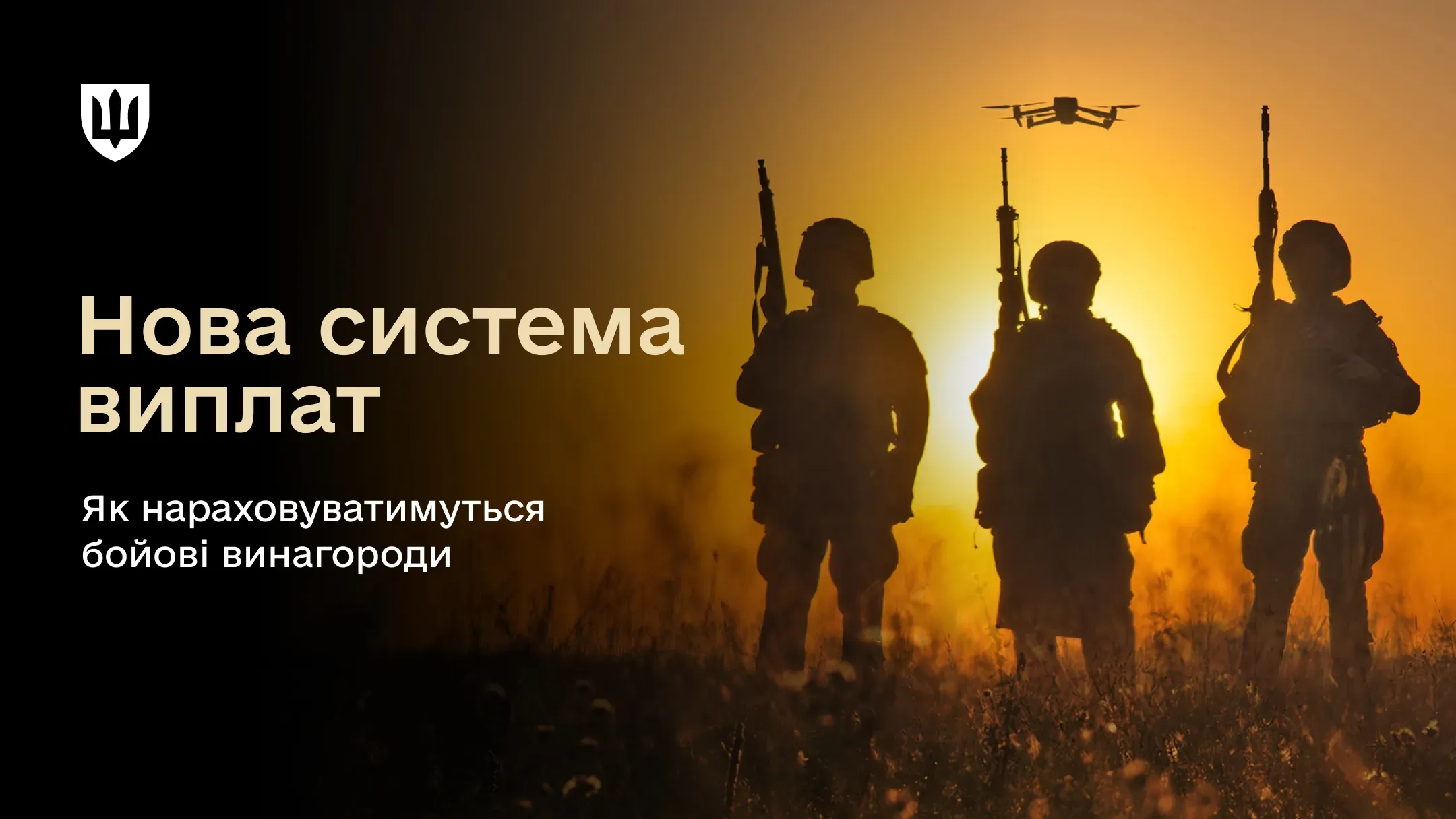 Обкладинка експлейнера про нову систему бойових виплат. На тлі заходу сонця силуети трьох військовослужбовців і дрон