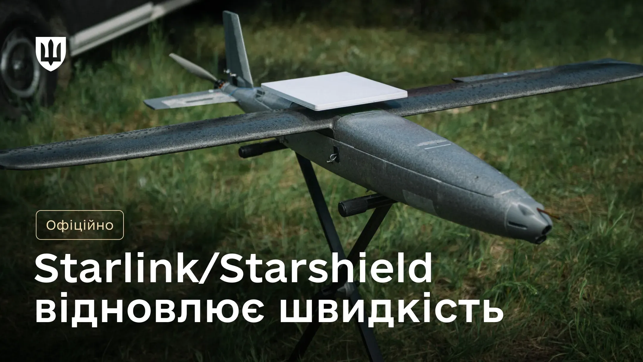 Безпілотник з терміналом Starlink