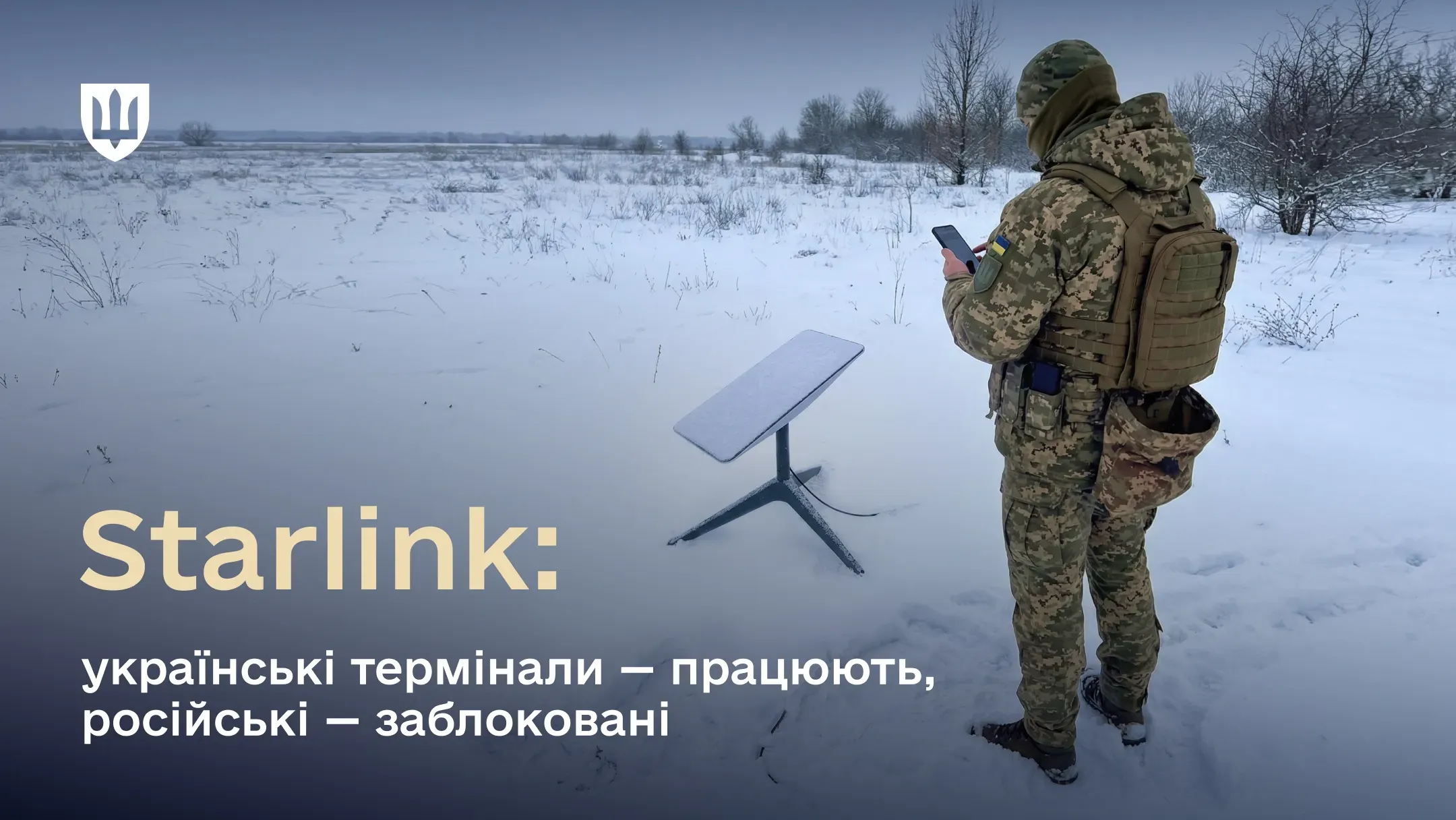 Український військовий у засніженому полі поруч із терміналом Starlink. Текст на зображенні: «Starlink: українські термінали — працюють, російські — заблоковані»