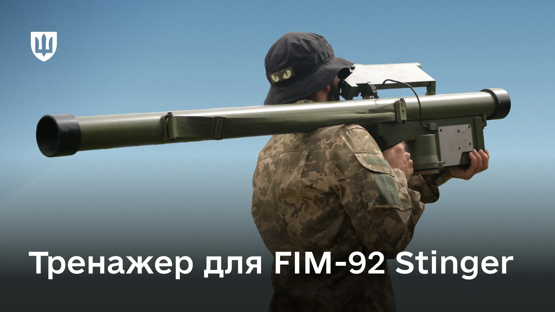 Український військовий у формі тримає на плечі тренажер FIM-92 Stinger