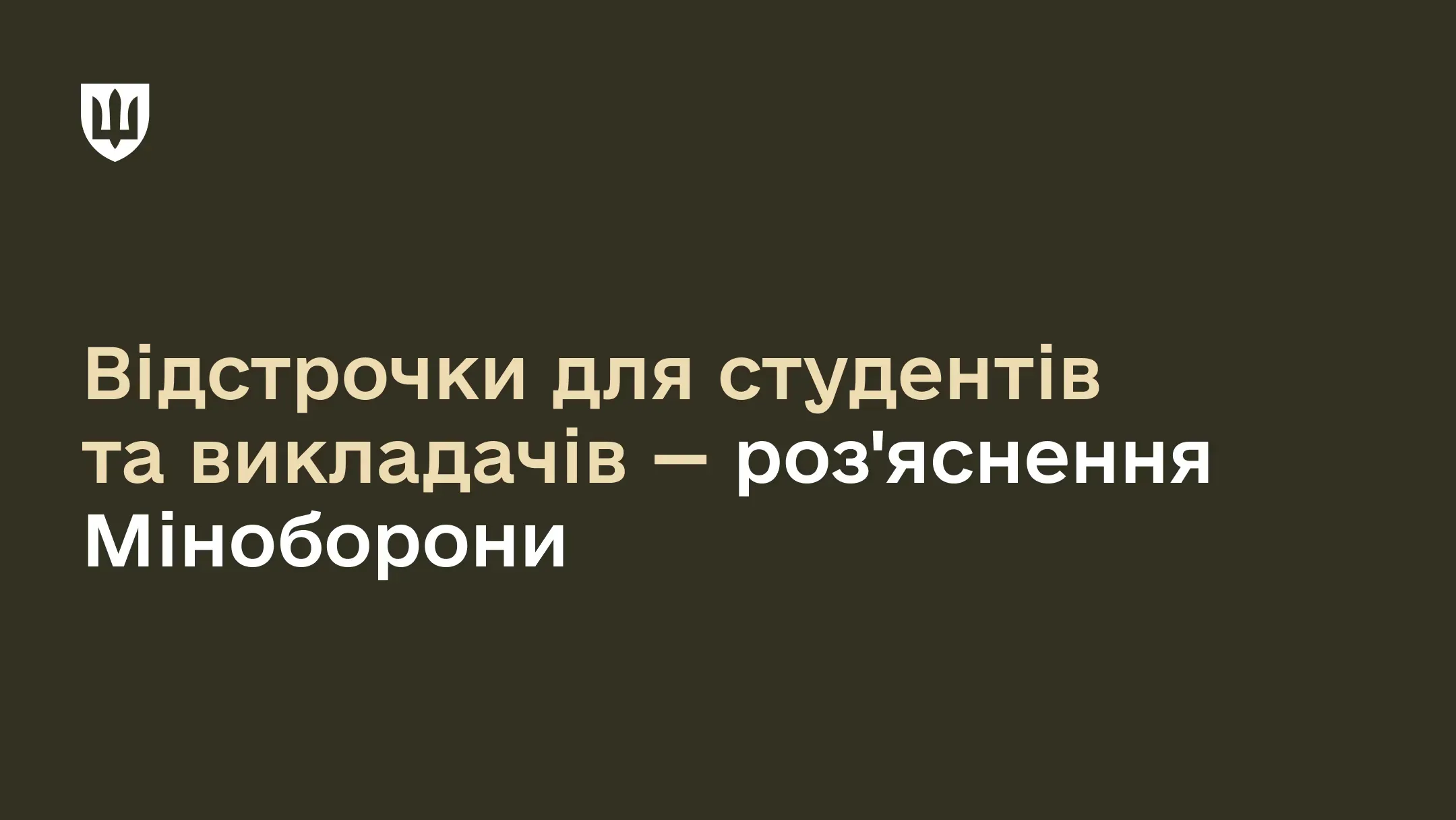 Відстрочка для студентів та викладачів – роз'яснення Міноборони