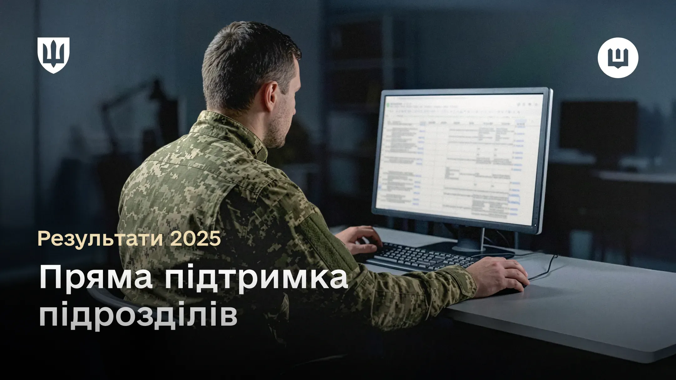 Військовослужбовець у піксельній формі працює за комп’ютером, оформлюючи замовлення через маркетплейс зброї DOT‑Chain Defence. Поверх фотографії розміщено великий напис: «Результати 2025. Пряма підтримка підрозділів».