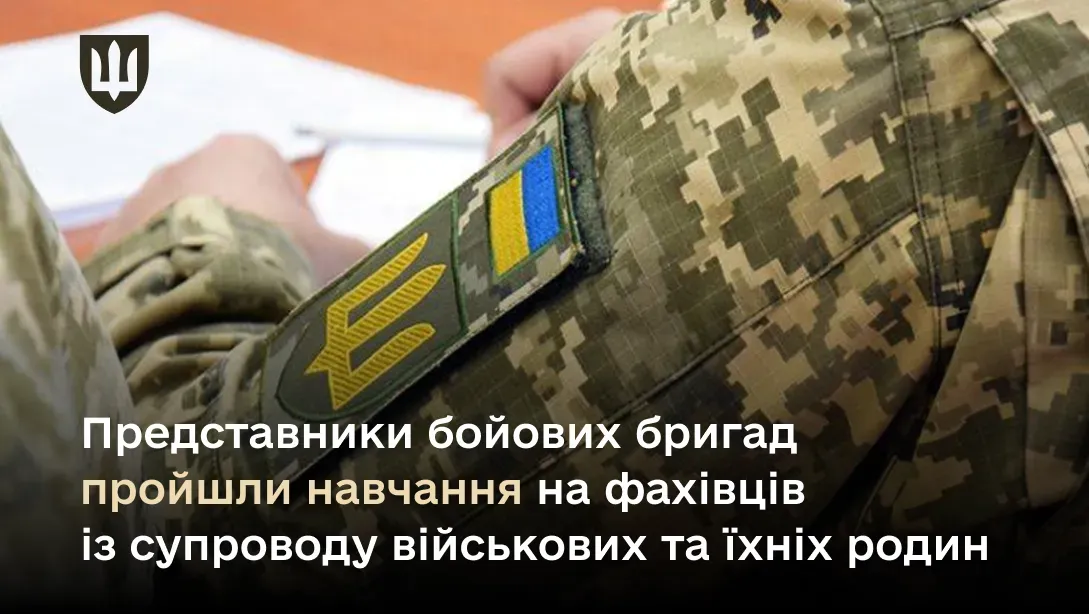Супровід військових та їхніх родин