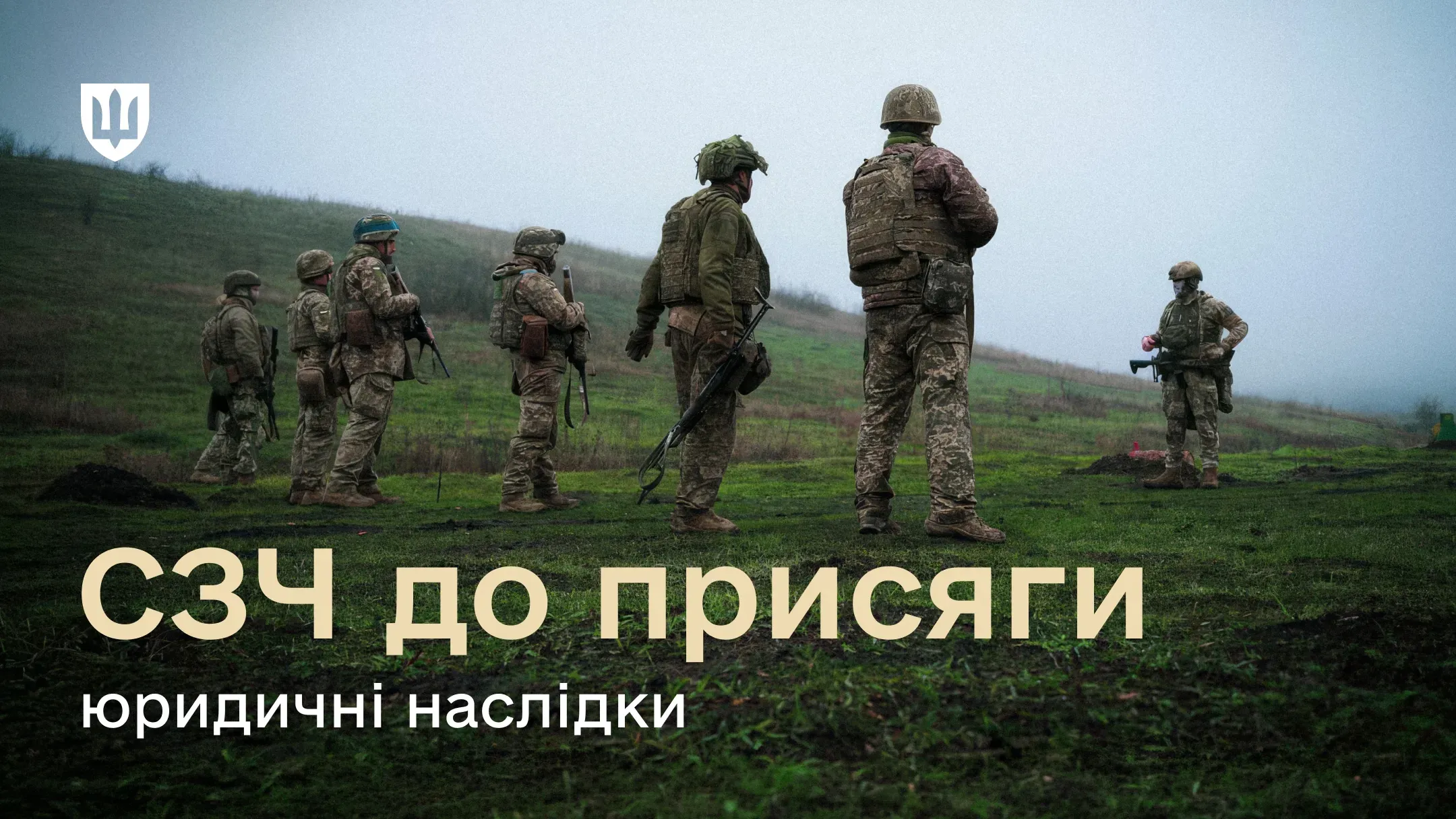 Група військовослужбовців у спорядженні стоїть на пагорбі у туманній місцевості