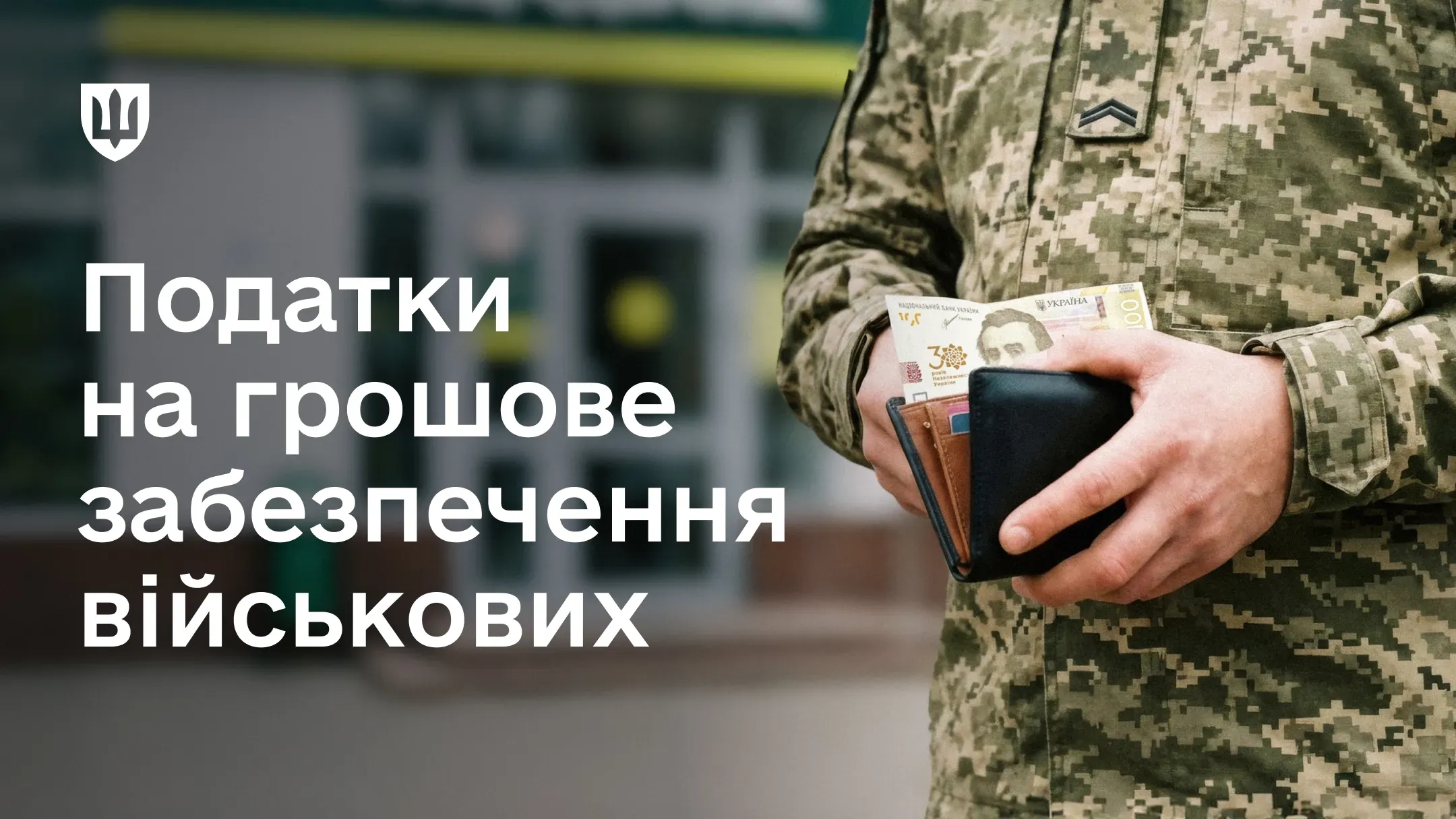 Український військовослужбовець перераховує гроші в гаманці