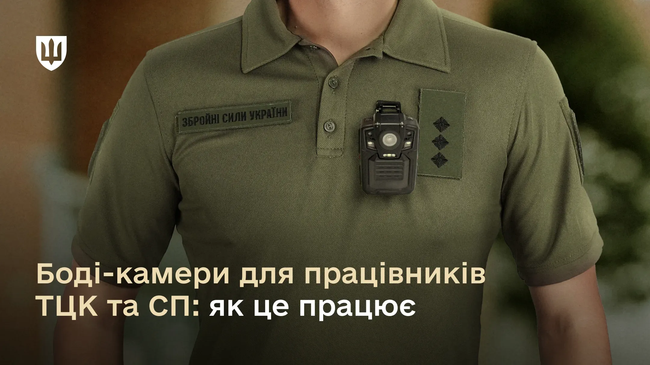 Боді-камери для працівників ТЦК та СП: як це працює