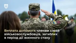 Виплата одноразової грошової допомоги у разі загибелі або смерті військовослужбовця: що потрібно знати