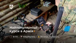 Які навчальні курси проходять військові в Армія+ найчастіше