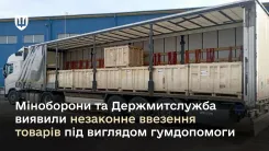 Міноборони та Держмитслужба виявили незаконне ввезення товарів під виглядом гуманітарної допомоги