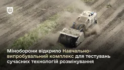 Міноборони відкрило Навчально-випробувальний комплекс для тестувань сучасних технологій розмінування