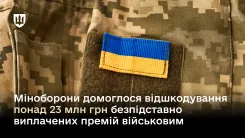 Міноборони домоглося відшкодування понад 23 млн грн безпідставно виплачених премій військовим
