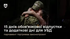 15 днів обов’язкової відпустки та додаткові дні для УБД – парламент підтримав законопроєкт