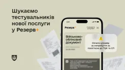 На початку серпня сервіс сплати штрафів в застосунку Резерв+ розшириться