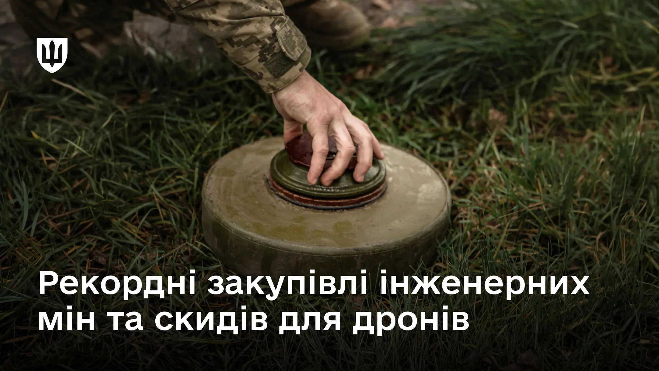 Український військовий встановлює інженерну міну, на фото є підпис про збільшення постачання боєприпасів та засобів для скидів із дронів.