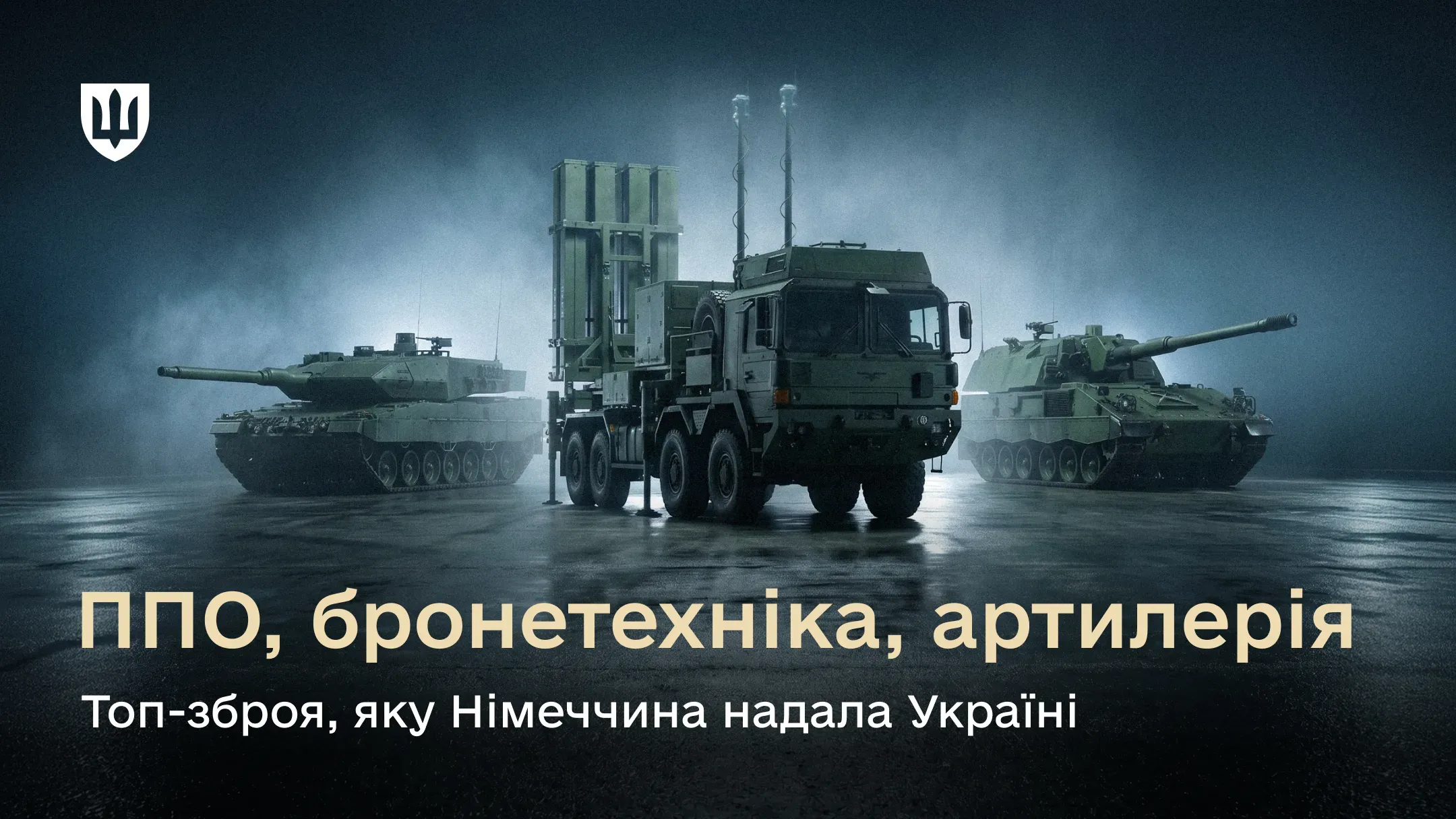 У центрі фото ЗРК IRIS-T, ліворуч від нього – танк Leopard 2, а праворуч – САУ Panzerhaubitze 2000