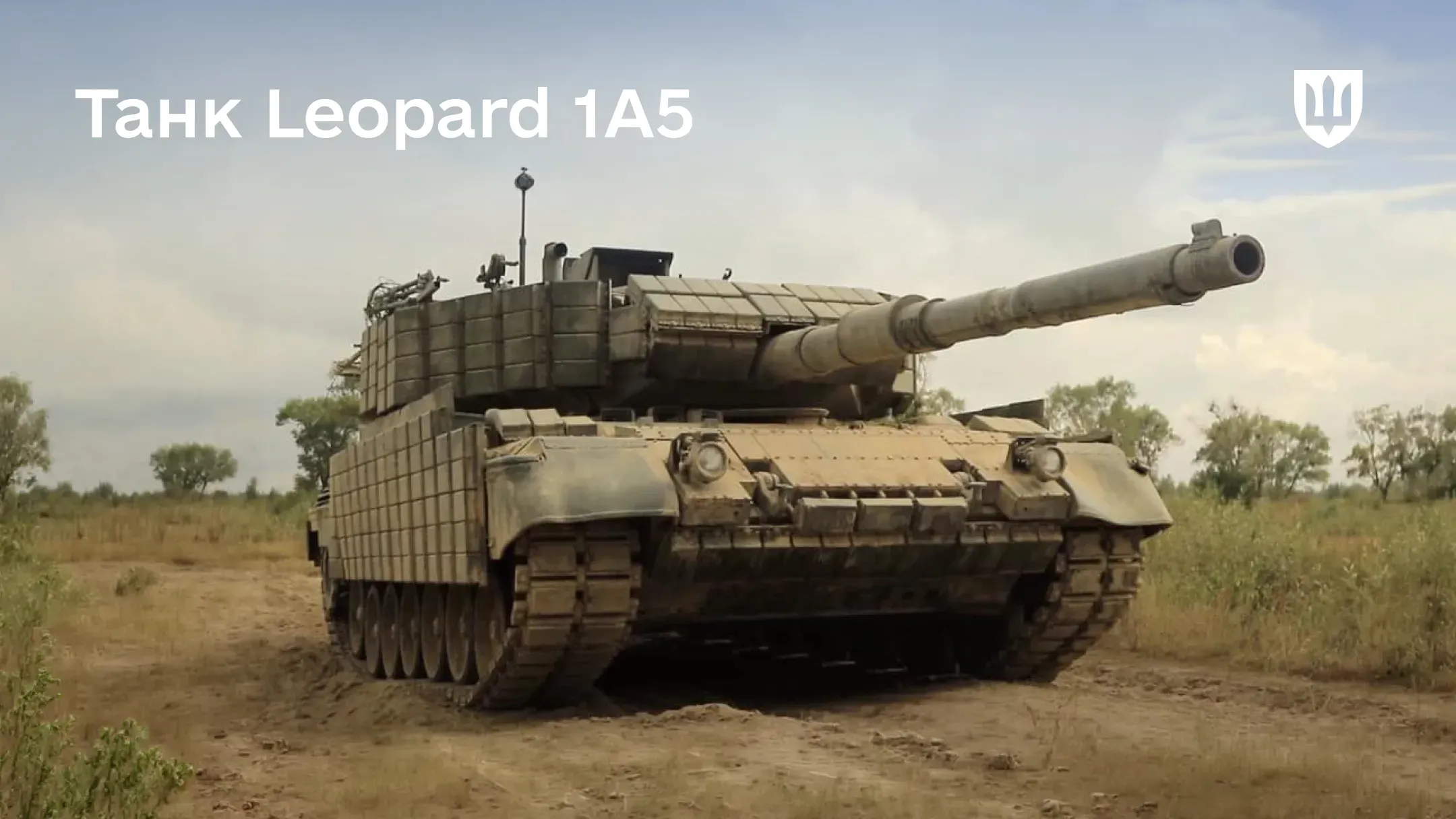 Танк Leopard 1A5 стоїть на піщаній дорозі серед рідкої рослинності під хмарним небом