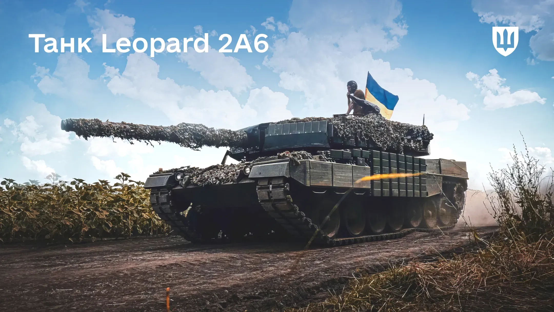 Leopard 2A6 рухається ґрунтовою дорогою повз соняшникове поле під яскравим небом з хмарами
