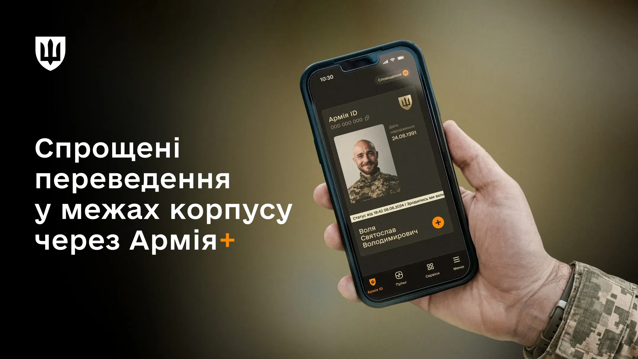 Спрощені переведення між частинами в межах корпусу ЗСУ запрацюють в Армія+