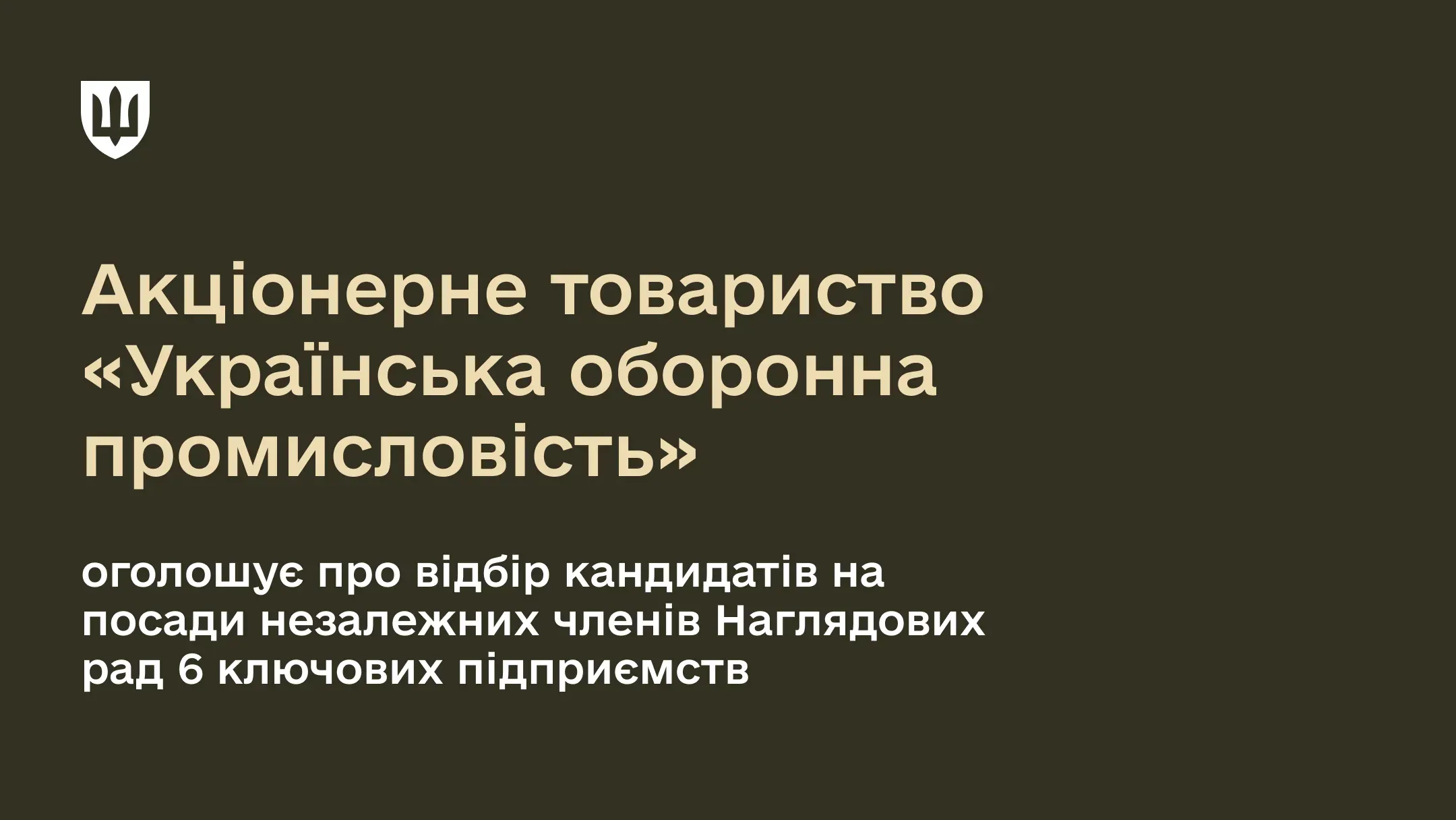 Акціонерне товариство «Українська оборонна промисловість» оголошує про відбір кандидатів на посади незалежних членів Наглядових рад 6 ключових підприємств