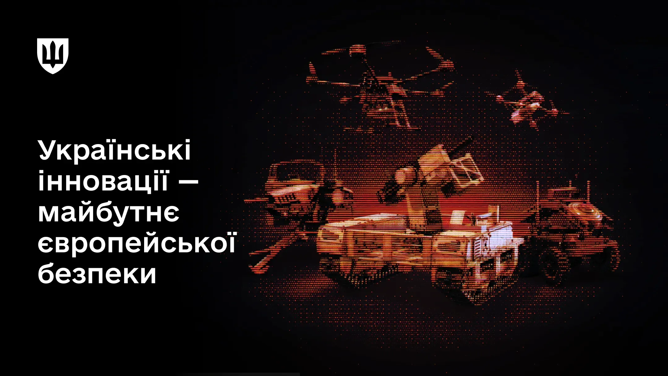 Досвід України як новий стандарт колективної безпеки