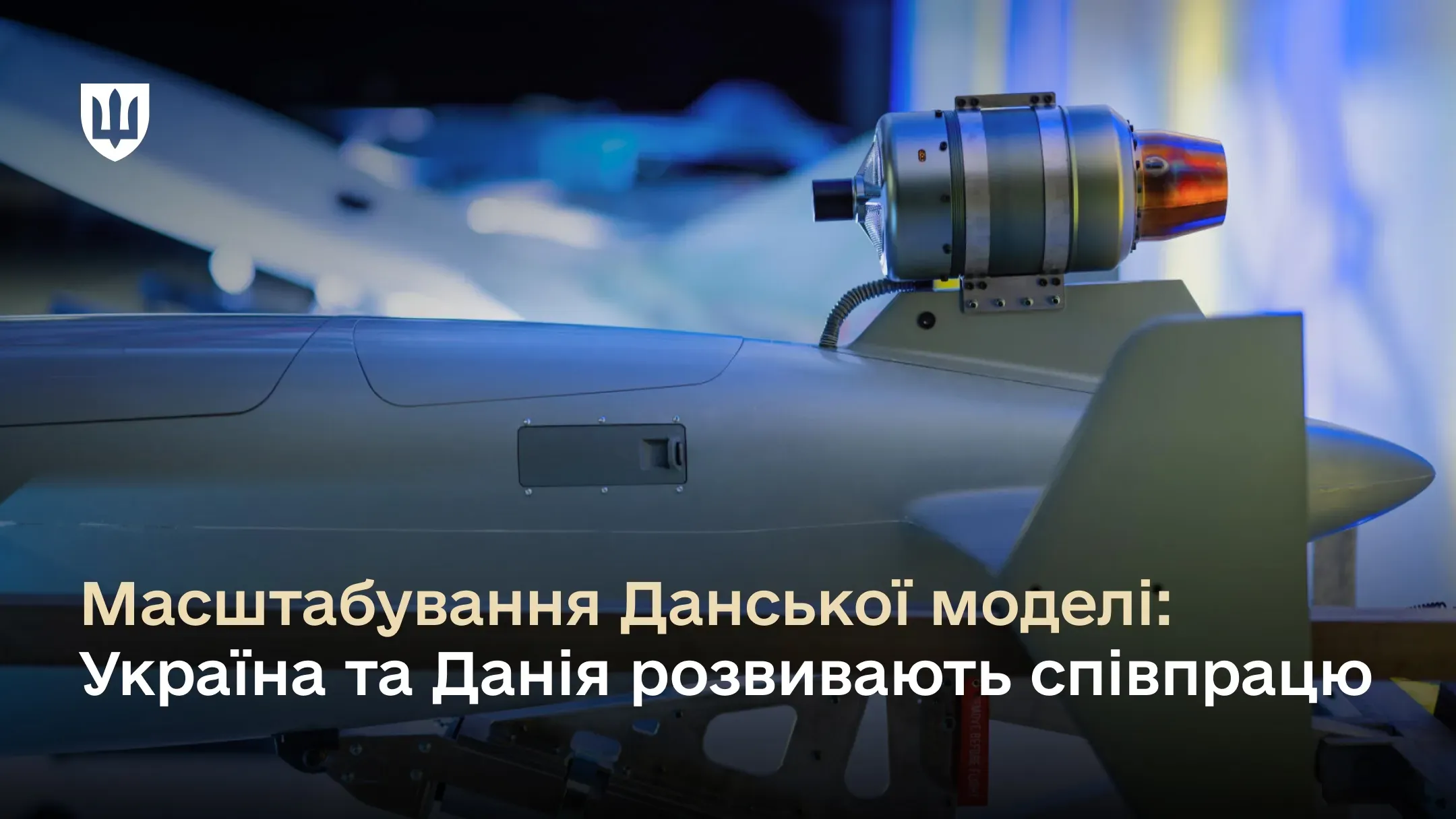 Крупний план безпілотника. На зображенні текст: «Масштабування Данської моделі: Україна та Данія розвивають співпрацю».