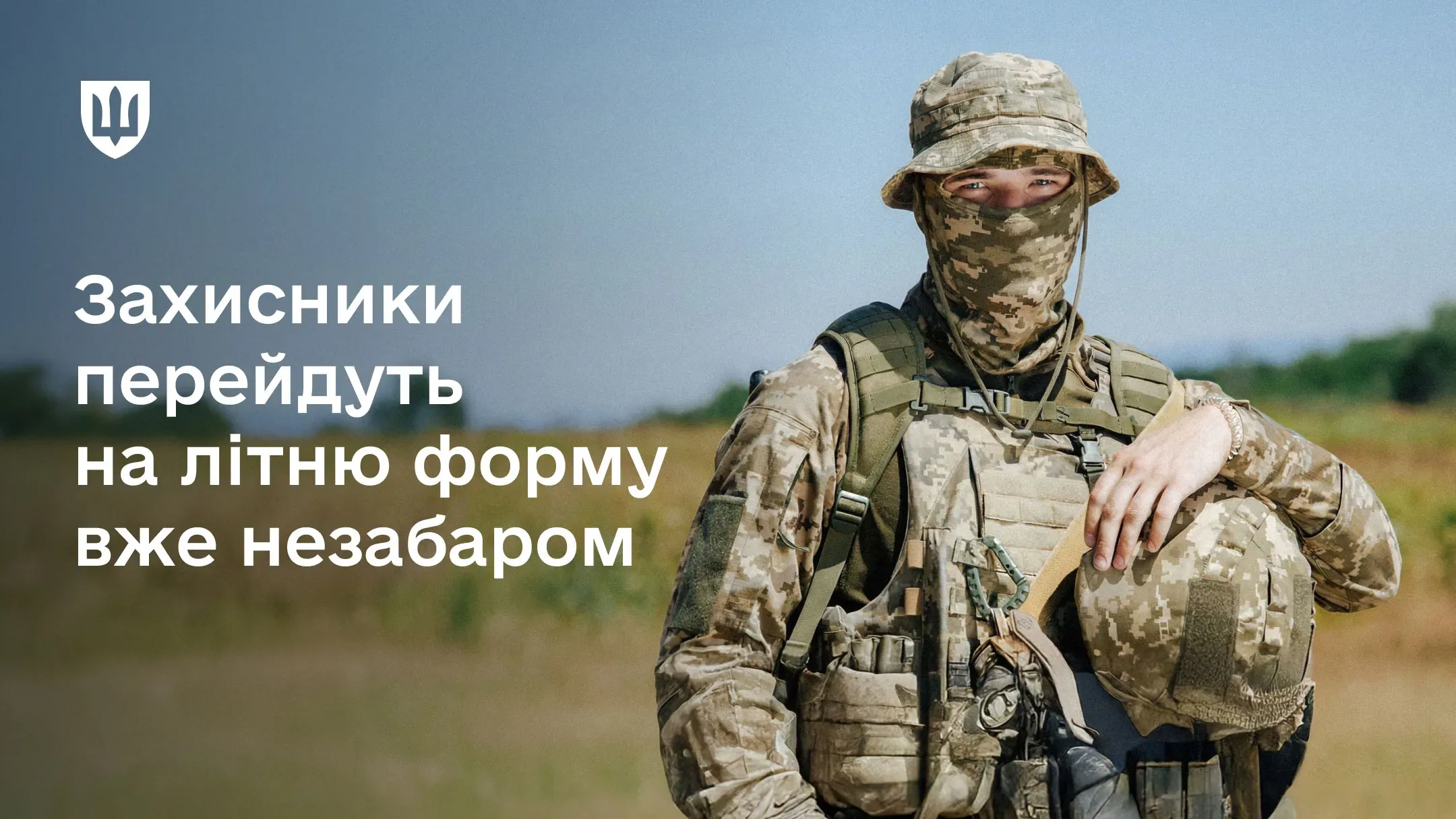 Військовослужбовець у літній військовій формі в екіпіруванні на полі