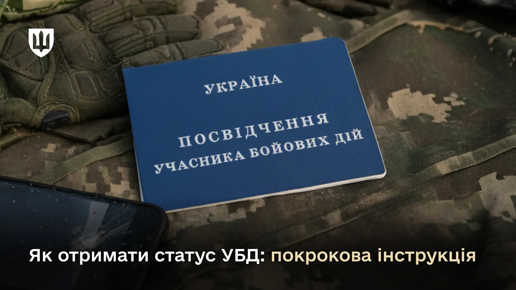 Синє посвідчення учасника бойових дій лежить на військовому камуфляжі поруч із тактичними рукавицями та телефоном. Внизу заголовок: Як отримати статус УБД: покрокова інструкція.
