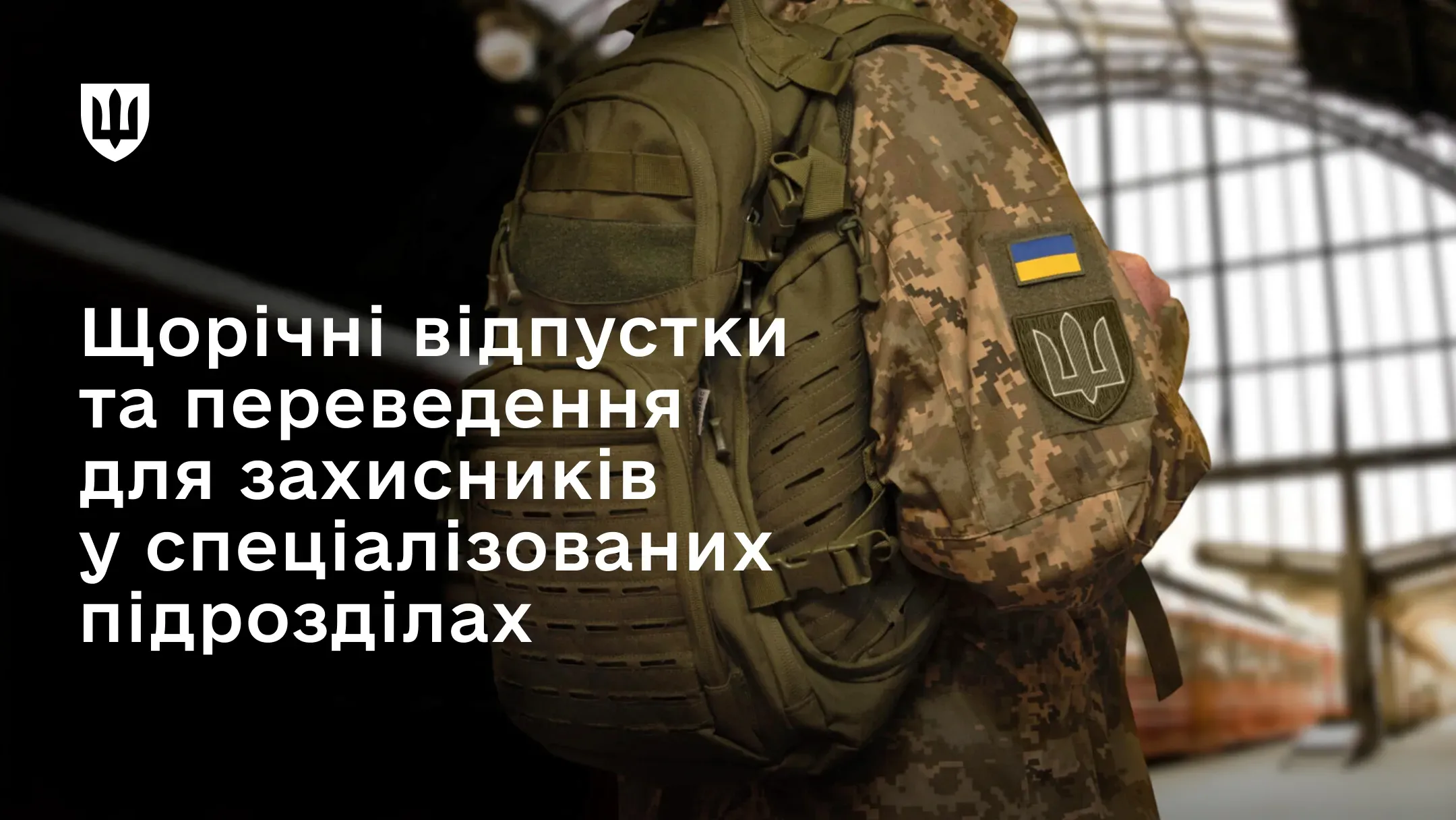 Військовий у відпустці з рюкзаком на вокзалі