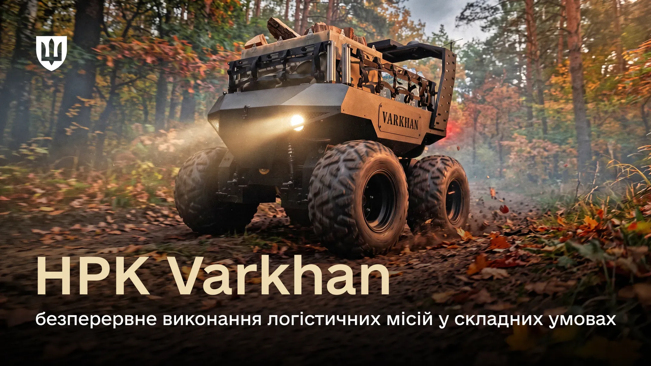 НРК Varkhan рухається лісовою дорогою, вкритою пожовклим листям