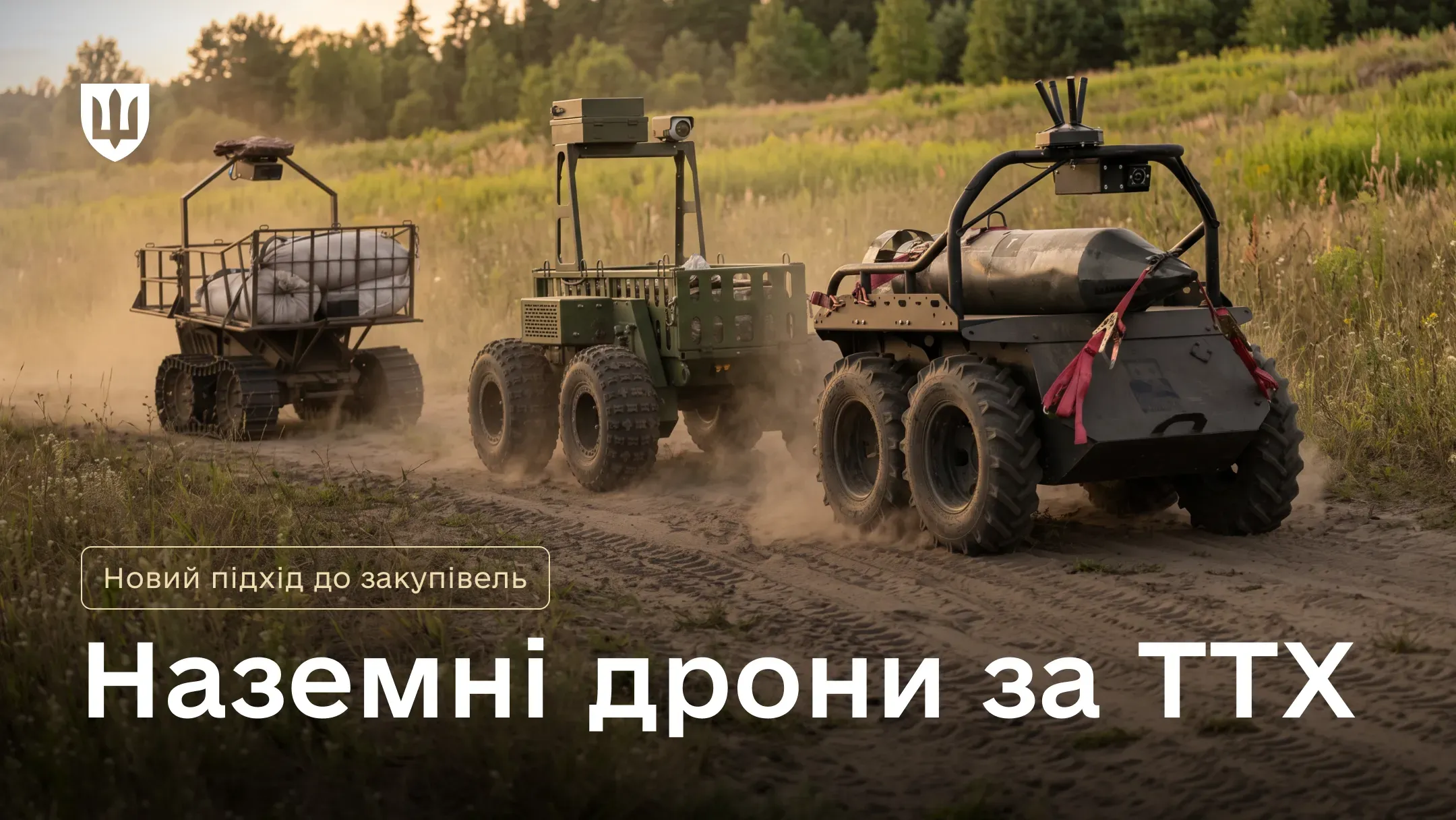 Наземні роботизовані комплекси рухаються ґрунтовою дорогою серед поля