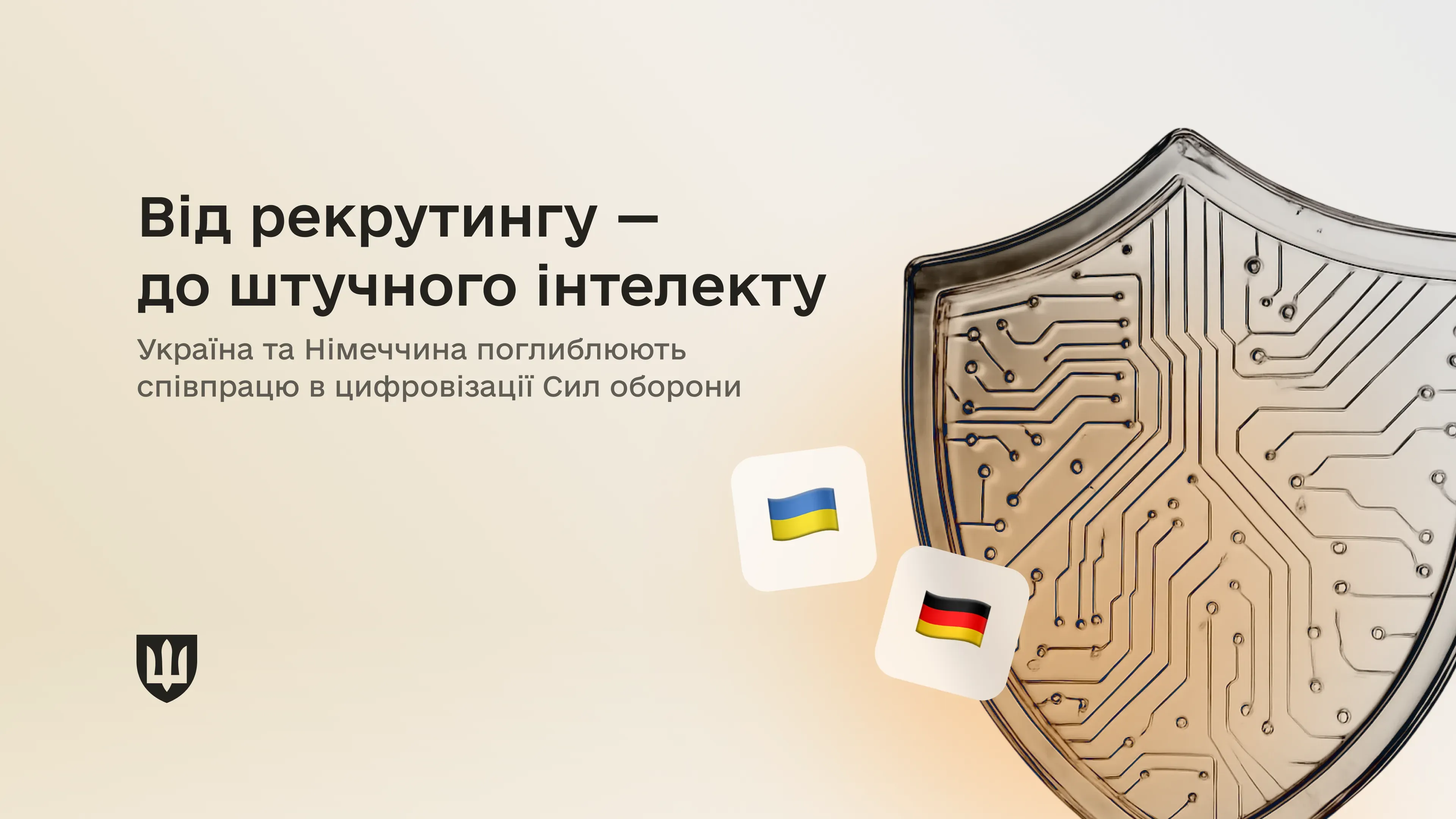 Від рекрутингу – до штучного інтелекту: Україна та Німеччина поглиблюють співпрацю в цифровізації Сил оборони